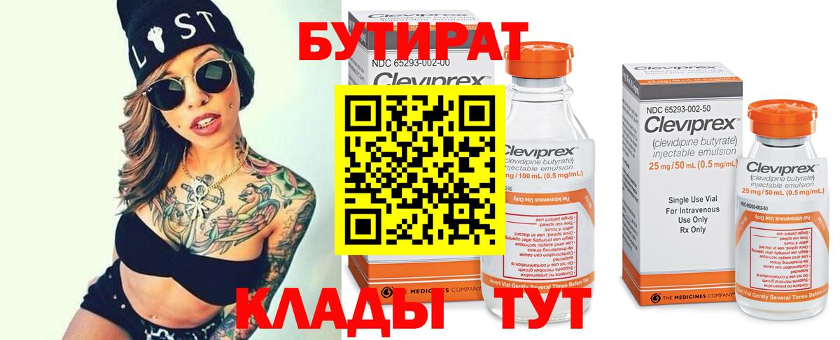 Бутират  Вход с VPN  Асбест  Бутират 99% 